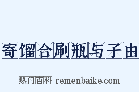 寄馏合刷瓶与子由是什么意思的图片